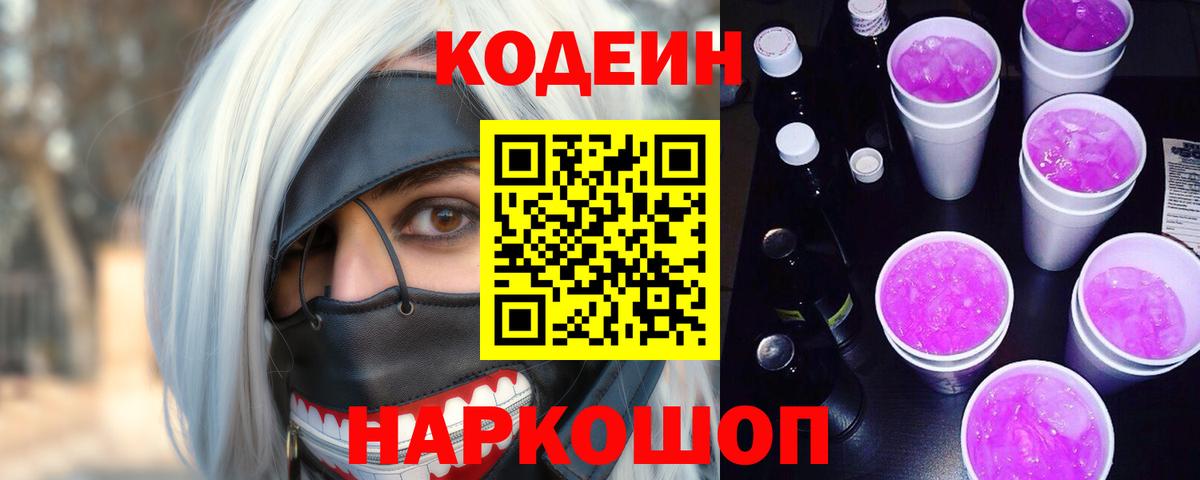Южно-Сахалинск  Codein напиток Lean (лин)  Вход с VPN 